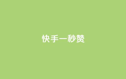 快手一秒800赞,小红书500粉购买 - qq超好看的免费个性名片 抖音点赞24小时免费下单 第1张 快手一秒800赞,小红书500粉购买 - qq超好看的免费个性名片 抖音点赞24小时免费下单 第1张