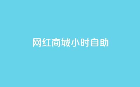 网红商城24小时自助,dy自助下单全网最低 - 抖音粉丝增加的app 抖音充值官方买卖 第1张