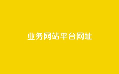 qq业务网站平台网址 - QQ业务网站平台地址如何访问! 第1张 qq业务网站平台网址 - QQ业务网站平台地址如何访问! 第1张