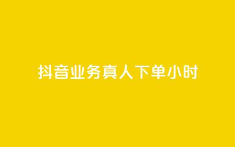 抖音业务真人下单24小时,评论下单平台 - 快手买浏览交易网站 抖音自助领赞 第1张 抖音业务真人下单24小时,评论下单平台 - 快手买浏览交易网站 抖音自助领赞 第1张