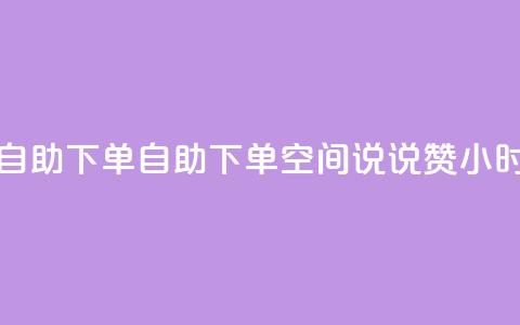 qq空间说说赞24自助下单 - 自助下单QQ空间说说赞24小时到账! 第1张 qq空间说说赞24自助下单 - 自助下单QQ空间说说赞24小时到账! 第1张