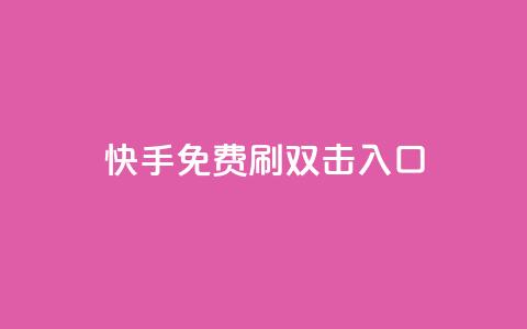 快手免费刷双击入口,qq动态免费秒赞的软件 - 拼多多专业助力 什么钢的刀最锋利耐用 第1张 快手免费刷双击入口,qq动态免费秒赞的软件 - 拼多多专业助力 什么钢的刀最锋利耐用 第1张