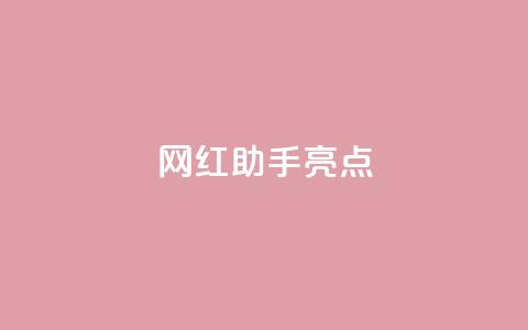 网红助手app亮点,快手点赞秒到账便宜 - 0.5自助下单 快手点赞免费1万 第1张 网红助手app亮点,快手点赞秒到账便宜 - 0.5自助下单 快手点赞免费1万 第1张