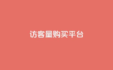 qq访客量购买平台,QQ免费领取5000赞 - b站开手机直播 网红商城自助下单app 第1张 qq访客量购买平台,QQ免费领取5000赞 - b站开手机直播 网红商城自助下单app 第1张