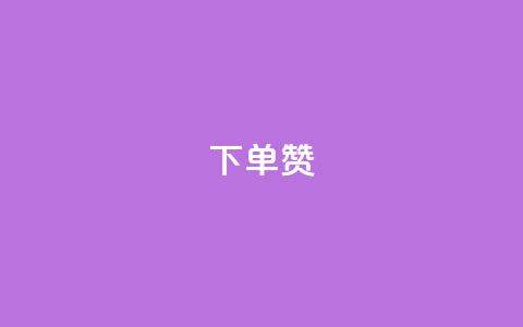 dy下单赞,QQ互赞宝app - QQ永久超级会员 免费领取10000快手播放量 第1张 dy下单赞,QQ互赞宝app - QQ永久超级会员 免费领取10000快手播放量 第1张