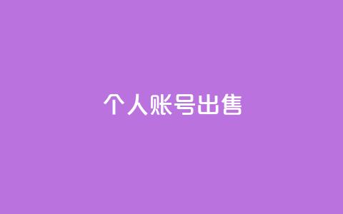 ks个人账号出售,KS低价作品双击 - 自助下单拼多多 拼多多送70元真吗 第1张 ks个人账号出售,KS低价作品双击 - 自助下单拼多多 拼多多送70元真吗 第1张