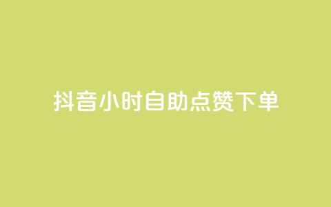 抖音24小时自助点赞下单 - 快手点赞删除对方会知道吗 第1张 抖音24小时自助点赞下单 - 快手点赞删除对方会知道吗 第1张