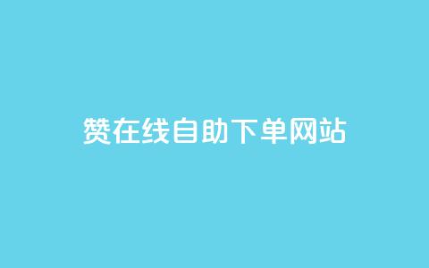 qq赞在线自助下单网站 - 便捷下单!QQ赞自助在线服务~ 第1张 qq赞在线自助下单网站 - 便捷下单!QQ赞自助在线服务~ 第1张