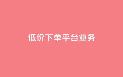 低价下单平台业务,01元一万空间说说赞网站 - 粉丝图片 抖音如何起号养号 第1张 低价下单平台业务,01元一万空间说说赞网站 - 粉丝图片 抖音如何起号养号 第1张