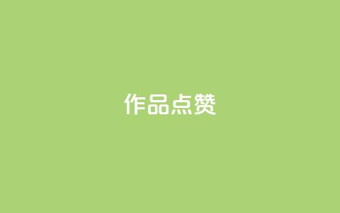 Ks作品点赞,卡盟一手货源网站 - qq超级会员费低价 24小时自助下单云商城 第1张 Ks作品点赞,卡盟一手货源网站 - qq超级会员费低价 24小时自助下单云商城 第1张