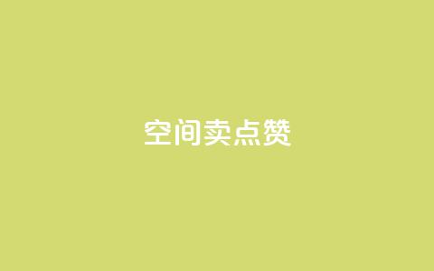 QQ空间卖点赞 - QQ空间如何提升曝光量?提升空间人气的有效方法!~ 第1张 QQ空间卖点赞 - QQ空间如何提升曝光量?提升空间人气的有效方法!~ 第1张