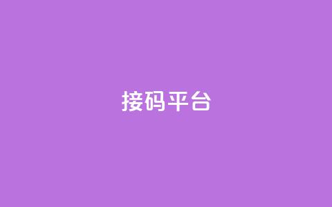 ks接码平台,ks免费业务平台call - KS一毛一千赞 涨粉上热门 第1张