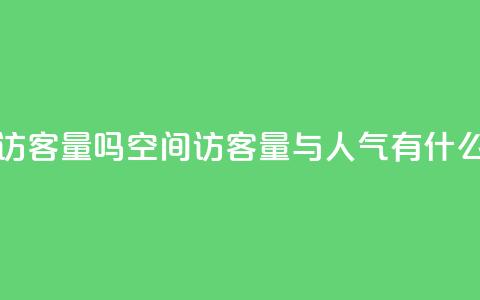 qq空间人气是访客量吗 - qq空间访客量与人气有什么关系?! 第1张 qq空间人气是访客量吗 - qq空间访客量与人气有什么关系?! 第1张