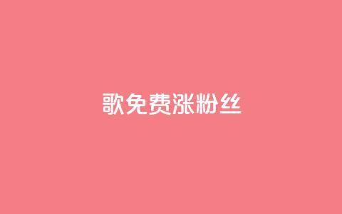 K歌免费涨1000粉丝,抖音点赞自助平台24小时服务 - ks自助下单业 QQ只看了主页算访问了空间吗 第1张 K歌免费涨1000粉丝,抖音点赞自助平台24小时服务 - ks自助下单业 QQ只看了主页算访问了空间吗 第1张