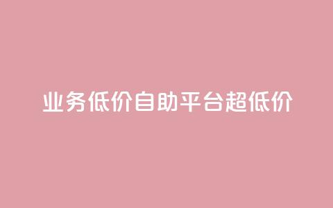 dy业务低价自助平台超低价,免费领qq浏览量30 - 拼多多帮助力 拼多多一直重复元宝怎么解决 第1张 dy业务低价自助平台超低价,免费领qq浏览量30 - 拼多多帮助力 拼多多一直重复元宝怎么解决 第1张