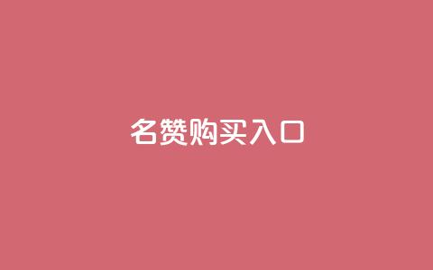 QQ名赞购买入口,qq空间人气精灵永久免费版 - QQ业务自助网 卡盟低价自助下单科技 第1张 QQ名赞购买入口,qq空间人气精灵永久免费版 - QQ业务自助网 卡盟低价自助下单科技 第1张
