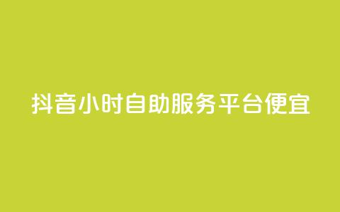 抖音24小时自助服务平台便宜,网红助手商城 - 快手抖音刷播放500一1000个播放 KS低价作品双击 第1张