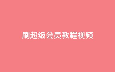 刷qq超级会员svip教程视频,抖音24小时自助 - 拼多多助力网站在线刷便宜 拼多多要多少人助力才能提现50 第1张 刷qq超级会员svip教程视频,抖音24小时自助 - 拼多多助力网站在线刷便宜 拼多多要多少人助力才能提现50 第1张