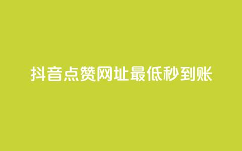 抖音点赞网址最低秒到账,dy业务低价自助平台超低价 - qq年卡超级会员活动价 ks买赞关注 第1张 抖音点赞网址最低秒到账,dy业务低价自助平台超低价 - qq年卡超级会员活动价 ks买赞关注 第1张