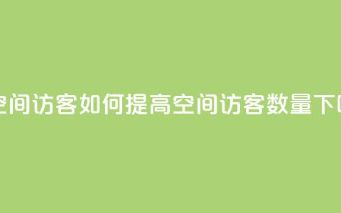 充qq空间访客(如何提高QQ空间访客数量) 第1张