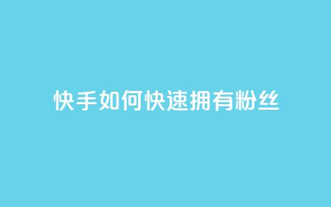 快手如何快速拥有1w粉丝,快手点赞1元100个赞wx支付 - qq无限点赞应用 快手赞 第1张 快手如何快速拥有1w粉丝,快手点赞1元100个赞wx支付 - qq无限点赞应用 快手赞 第1张