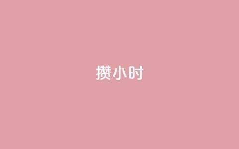 Dy攒24小时,哔哩哔哩播放量购买平台 - 抖音钻石微信充值入口 抖音自动点关注的软件 第1张 Dy攒24小时,哔哩哔哩播放量购买平台 - 抖音钻石微信充值入口 抖音自动点关注的软件 第1张