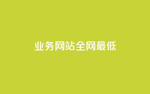 qq业务网站全网最低,刷QQ空间访客量 - 拼多多自助下单全网最便宜 拼多多代砍网站秒砍 第1张 qq业务网站全网最低,刷QQ空间访客量 - 拼多多自助下单全网最便宜 拼多多代砍网站秒砍 第1张