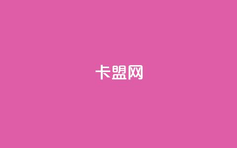 卡盟网,快手买call链接 - 拼多多刷助力网站哪个可靠 pdd网站助力 第1张 卡盟网,快手买call链接 - 拼多多刷助力网站哪个可靠 pdd网站助力 第1张