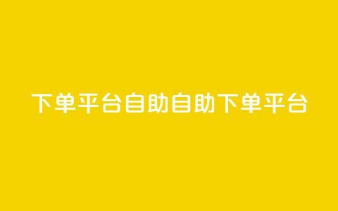 QQ下单平台自助(自助QQ下单平台) 第1张 QQ下单平台自助(自助QQ下单平台) 第1张