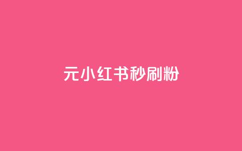 1元小红书秒刷1000粉,卡盟自助下单24小时视频vip - 拼多多砍价助力助手 拼多多免费领商品要多少人 第1张 1元小红书秒刷1000粉,卡盟自助下单24小时视频vip - 拼多多砍价助力助手 拼多多免费领商品要多少人 第1张