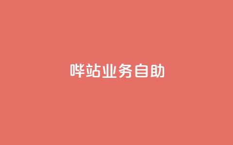 哔站业务自助,qq说说低价赞久久 - 抖音免费获得10000粉丝 抖音低价下单网站 第1张 哔站业务自助,qq说说低价赞久久 - 抖音免费获得10000粉丝 抖音低价下单网站 第1张