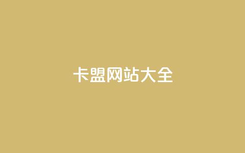 卡盟网站大全,小红书卡盟平台 - 黑科技引流工具快手 qq空间点赞秒赞下载 第1张