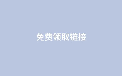 QQ免费领取SVIP链接,快手免费领取播放量 - qq空间点赞助手app qq访客记录和浏览记录区别 第1张