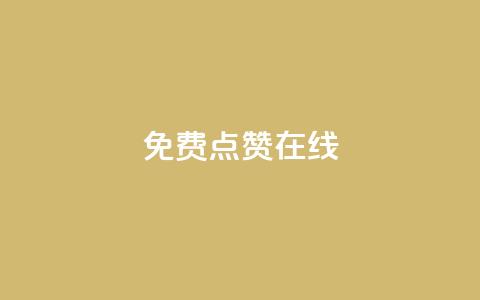 QQ免费点赞在线 - QQ点赞无需付费在线获取的方法解析~ 第1张 QQ免费点赞在线 - QQ点赞无需付费在线获取的方法解析~ 第1张