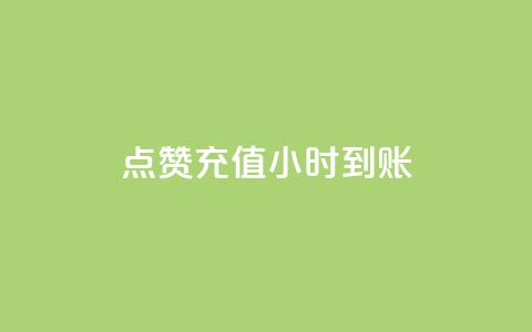 dy点赞充值24小时到账,抖音业务下单24小时秒到账 - qq主页互赞链接 抖音24小时免费下单 第1张 dy点赞充值24小时到账,抖音业务下单24小时秒到账 - qq主页互赞链接 抖音24小时免费下单 第1张