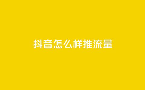 抖音怎么样推流量 - 抖音24小时在线下单 第1张 抖音怎么样推流量 - 抖音24小时在线下单 第1张