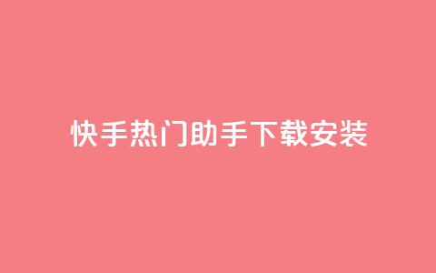 快手热门助手下载安装,抖音怎么养号详细步骤 - 子潇平台自助下单 苗苗卡盟 第1张 快手热门助手下载安装,抖音怎么养号详细步骤 - 子潇平台自助下单 苗苗卡盟 第1张