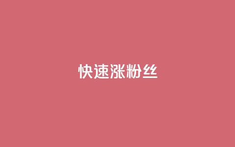 快速涨粉丝,超低价qq空间业务低价赞 - qq下单平台全网最低价 自助下单24小时平台ks 第1张 快速涨粉丝,超低价qq空间业务低价赞 - qq下单平台全网最低价 自助下单24小时平台ks 第1张