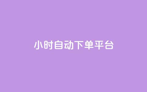 dy24小时自动下单平台,抖音业务下单24小时秒到账 - 快手打call速刷 ks业务下单24小时最低价 第1张 dy24小时自动下单平台,抖音业务下单24小时秒到账 - 快手打call速刷 ks业务下单24小时最低价 第1张