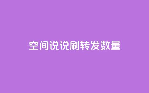 qq空间说说刷转发数量,qq刷钻网站全网最新版下载 - 24小时网红点赞业务区 小红书24小时自助业务 第1张 qq空间说说刷转发数量,qq刷钻网站全网最新版下载 - 24小时网红点赞业务区 小红书24小时自助业务 第1张