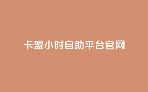 卡盟24小时自助平台官网 - 卡盟自助平台官网24小时服务! 第1张 卡盟24小时自助平台官网 - 卡盟自助平台官网24小时服务! 第1张