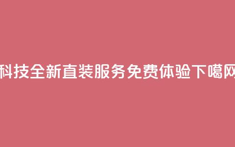 CFM科技全新直装服务免费体验 第1张 CFM科技全新直装服务免费体验 第1张
