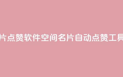 QQ空间名片点赞软件(QQ空间名片自动点赞工具) 第1张 QQ空间名片点赞软件(QQ空间名片自动点赞工具) 第1张