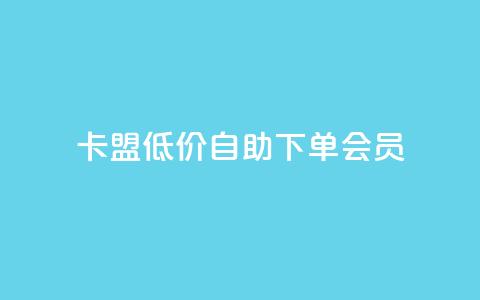 卡盟低价自助下单会员,qq访客充值 - qq互赞群在哪里找 qq会员超级会员多少钱 第1张 卡盟低价自助下单会员,qq访客充值 - qq互赞群在哪里找 qq会员超级会员多少钱 第1张