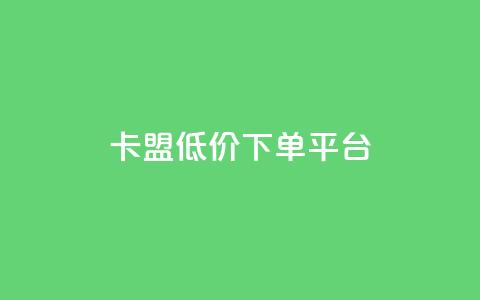 卡盟低价下单平台,24小时自助卡密商城 - 快手低价业务自助平台软件 快手一元1w粉丝不掉粉的原因 第1张 卡盟低价下单平台,24小时自助卡密商城 - 快手低价业务自助平台软件 快手一元1w粉丝不掉粉的原因 第1张