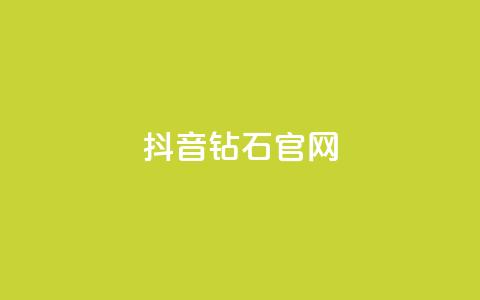 抖音钻石官网 - 抖音钻石官网-全新闪耀平台！ 第1张