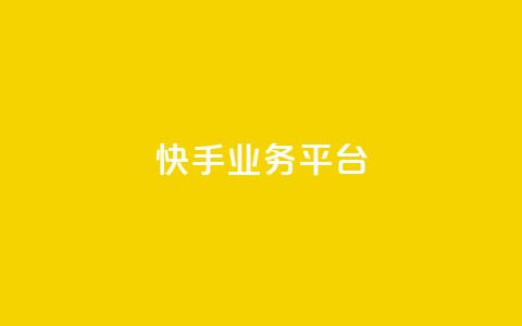 快手业务平台,51卡盟平台 - 拼多多免费一键助力神器 拼多多人气的微信号 第1张 快手业务平台,51卡盟平台 - 拼多多免费一键助力神器 拼多多人气的微信号 第1张