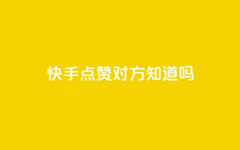 快手点赞对方知道吗,全网自助下单最便宜 - 拼多多业务平台自助下单 拼多多助力提现成后怎么办 第1张