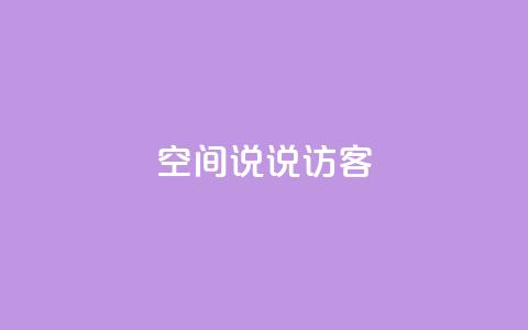 QQ空间说说访客,KS低价作品双击 - 刷qq音乐超级会员免费 拼多多引流的最快方法是什么 第1张 QQ空间说说访客,KS低价作品双击 - 刷qq音乐超级会员免费 拼多多引流的最快方法是什么 第1张