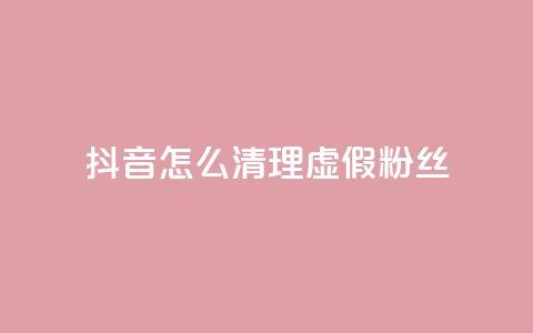 抖音怎么清理虚假粉丝,抖音业务24小时在线下单免费 - 闲鱼卡盟下单平台 抖音1元100个赞哪里买 第1张 抖音怎么清理虚假粉丝,抖音业务24小时在线下单免费 - 闲鱼卡盟下单平台 抖音1元100个赞哪里买 第1张